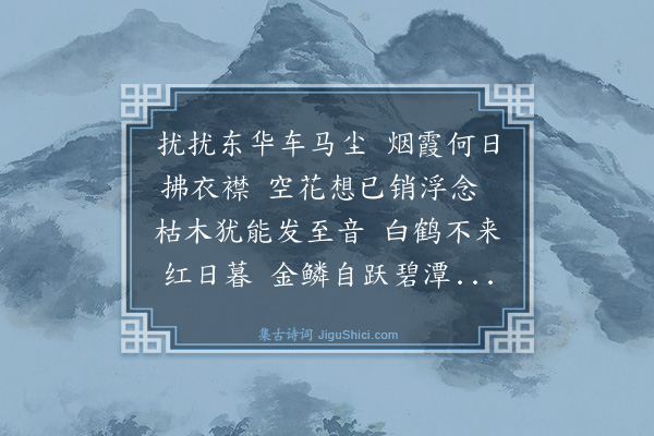 程公许《九月晦斋宿太一宫都监姚高士示刘长翁及汤仲能诸公唱酬诗轴因和韵二首·其一》