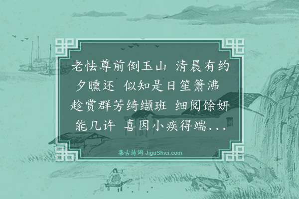 程公许《清明日郡圃游观者如织余以赵园之约至夕乃还若水赋诗后四日偶因小疾谒告清坐始得奉答》