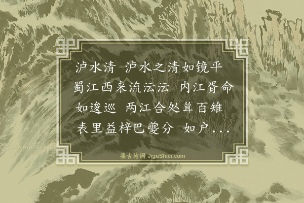 程公许《泸水清》