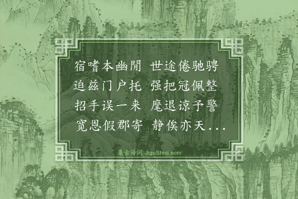 程公许《屏居北郊自秋涉冬绝省人事触绪有感托之讽吟书云前一日缉成八章寓兴抒情非以言诗也·其三》