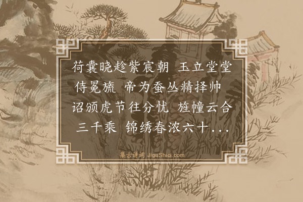 程公许《送别制置董侍郎东归》