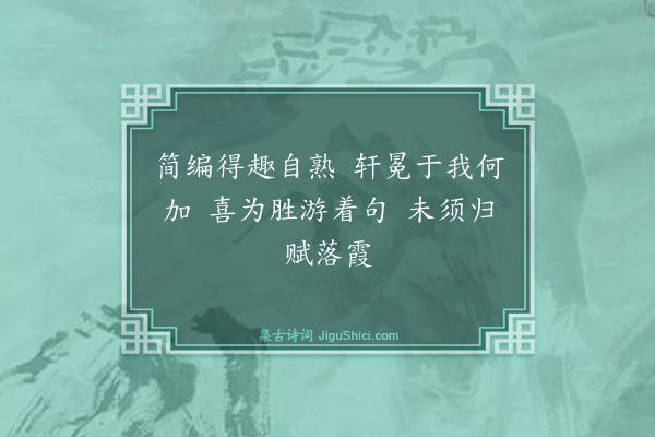 程公许《郡事多冗命绳翁拉彦翔则明德素游赵园彦翔归以五章示教用韵·其三》