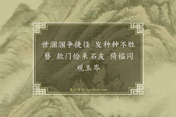 程公许《郡事多冗命绳翁拉彦翔则明德素游赵园彦翔归以五章示教用韵·其二》