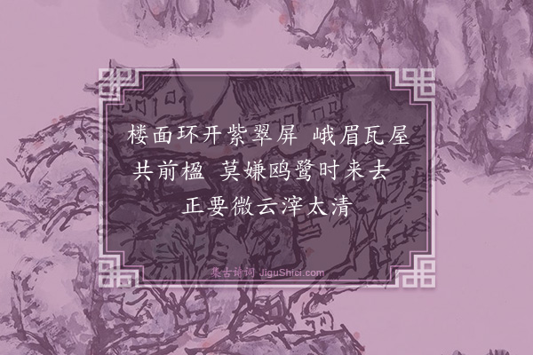 程少逸《月珠寺明月楼·其二》