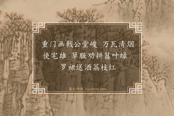 程师孟《荔枝·其二》