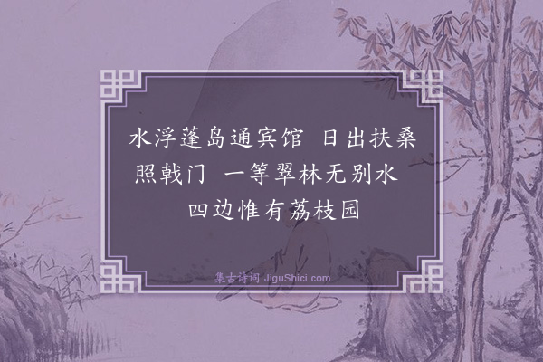 程师孟《荔枝·其一》