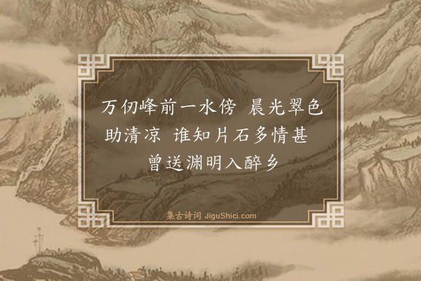 程师孟《醉石》