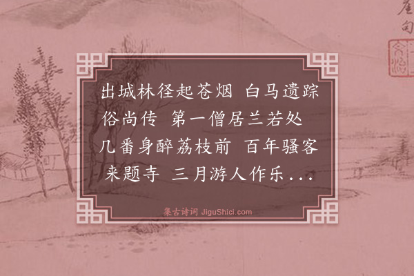 程师孟《上巳游东禅》