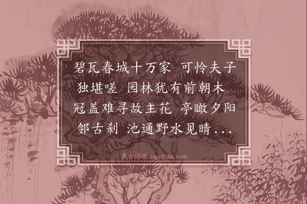 程师孟《次韵元厚之少保留题朱伯原秘校园亭·其三》