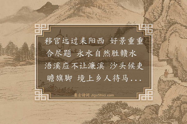 程师孟《送虔州通判周茂叔对移永州》