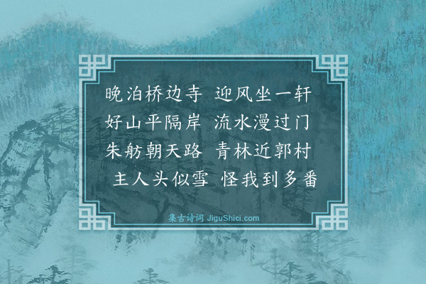 程师孟《游枫桥偶成》