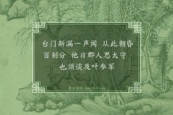 程师孟《科漏新成·其一》