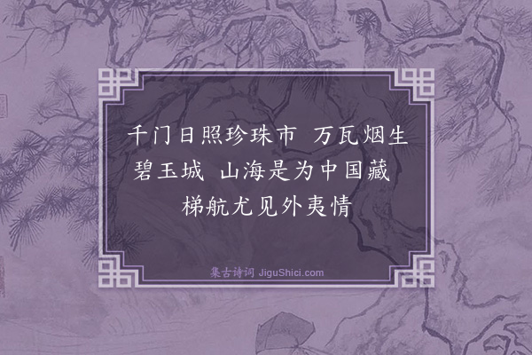 程师孟《题共乐亭》