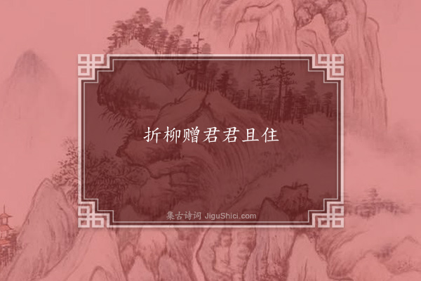 程师孟《渔家傲》