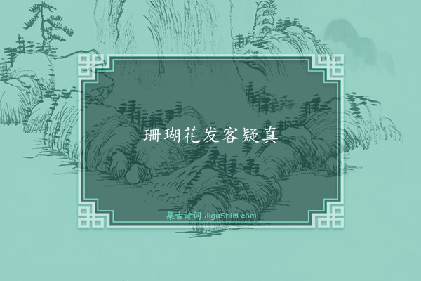 程师孟《句·其二十三》