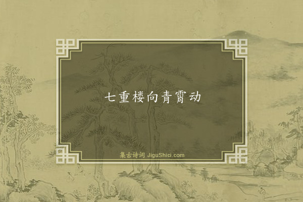 程师孟《句·其二》