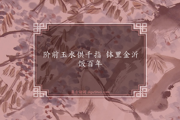 程师孟《句·其三》