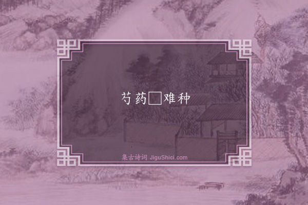 程师孟《句·其四》