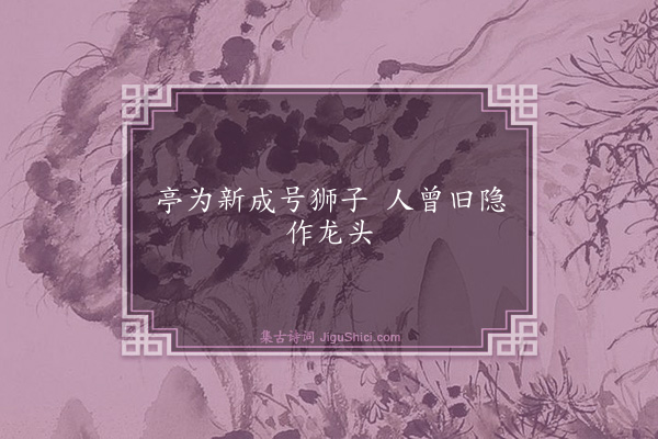 程师孟《句·其十七》