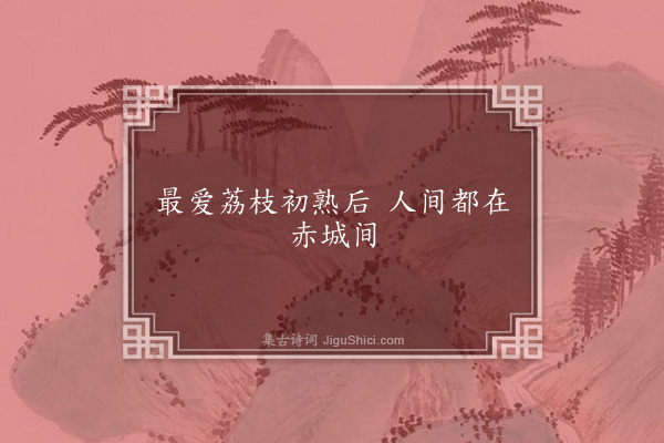 程师孟《句·其十五》