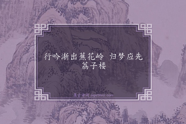 程师孟《句·其十四》