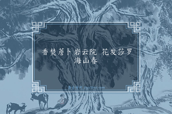 程师孟《句·其十八》