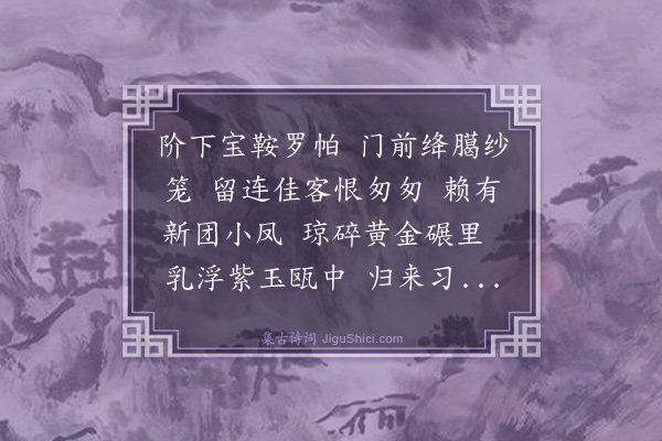 程邻《西江月》