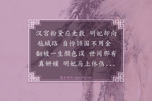 程鸣凤《明妃》