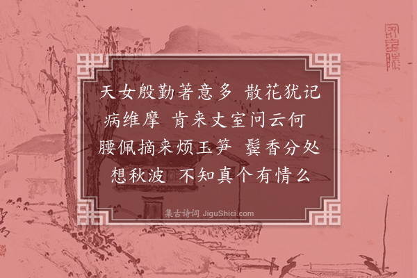 程垓《浣溪沙·其一·病中有以阑花相供者，戏书》