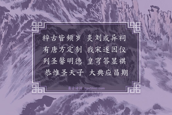 程珌《郊祀庆成诗·其一》