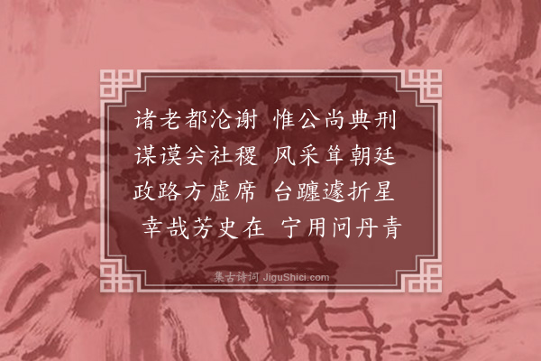 程珌《挽范端明》