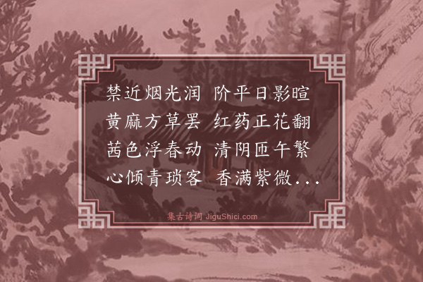 程珌《红药当阶翻》