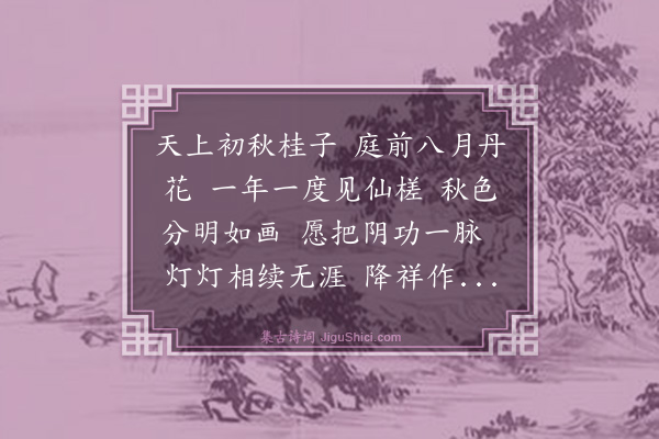 程珌《西江月·其一·壬辰自寿》