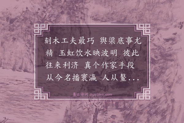 程梅斋《西江月·赠造浮桥匠者簇》