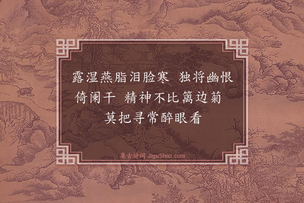 程敦厚《今朝秋气萧瑟不意海棠再开因书二绝期好事者和·其二》