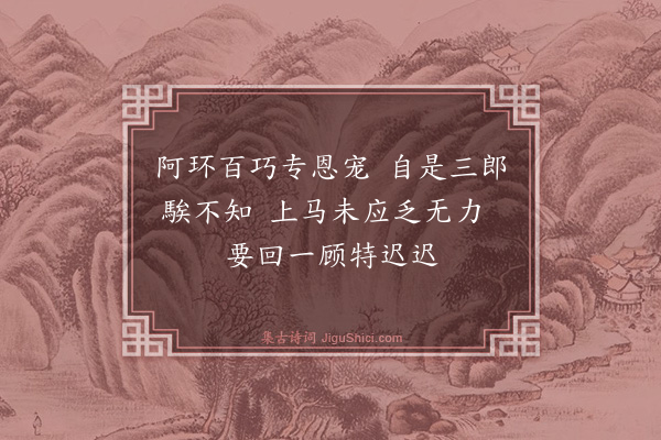 程敦厚《题陈宏画太真上马图》