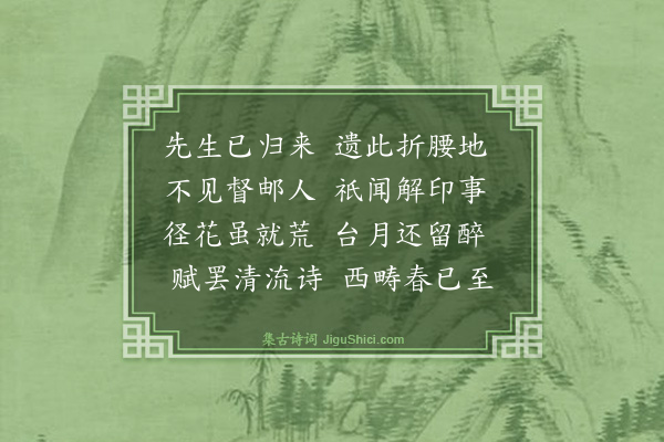 童潮《渊明故址》