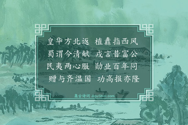 舒邦佐《挽左相京太师四首·其一》