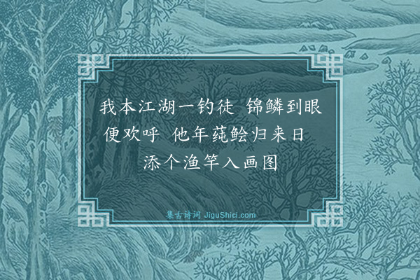 舒邦佐《赠画鱼童秀才》