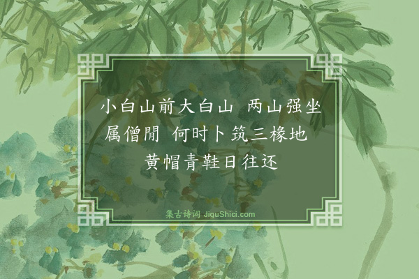 舒亶《题明觉寺在在堂十二首·其十二》