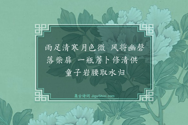 舒岳祥《十五日雨后微月遗安堂前有栀花一枝适开折为佛供此夜清寒》