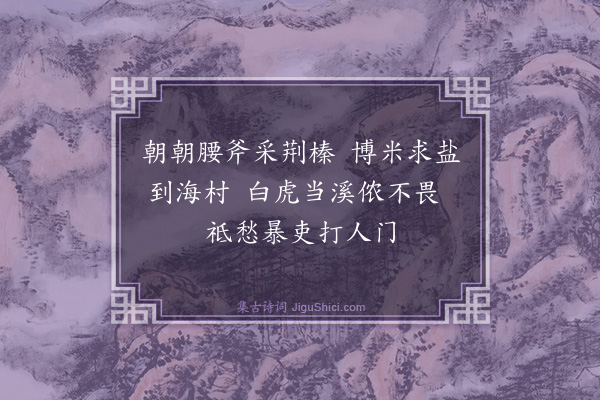 舒岳祥《十村绝句·其三·樵》