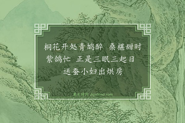 舒岳祥《十村绝句·其七·蚕》