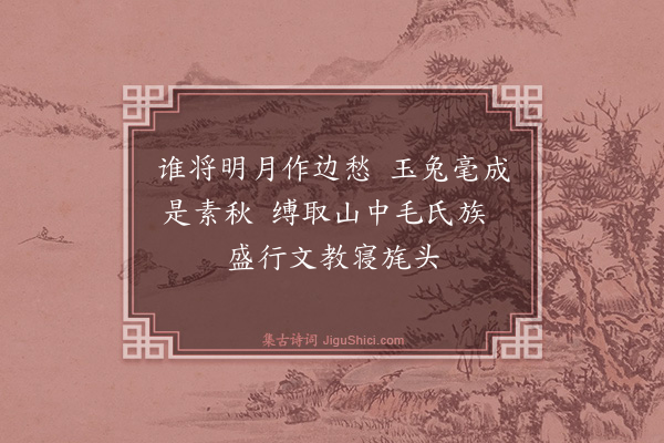 舒岳祥《代梅所戏答正仲用韵赠管城子二绝·其一》