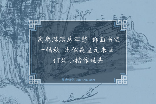 舒岳祥《代梅所戏答正仲用韵赠管城子二绝·其二》