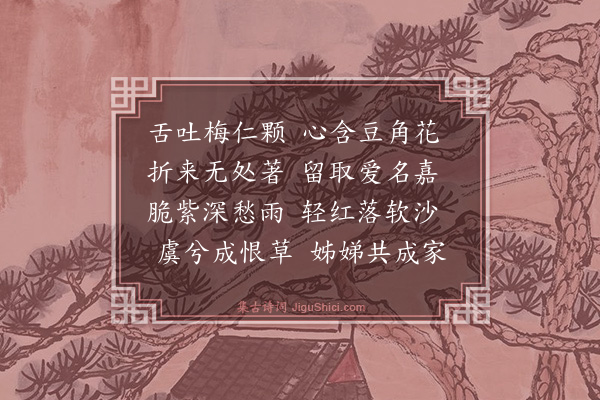 舒岳祥《咏豆蔻花·其二》