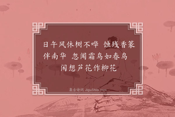 舒岳祥《静坐偶成·其一》