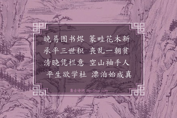 舒岳祥《九月朔晨起忆故园晚易》