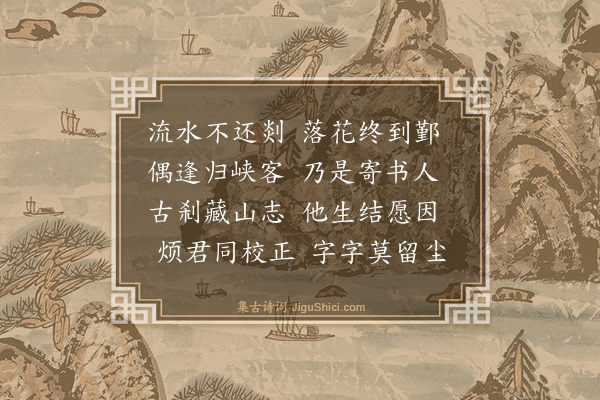 舒岳祥《帅初屡书有相访之约且求予文集知予有藏山之志也近因弥大过我知其有来日矣作此寄之》