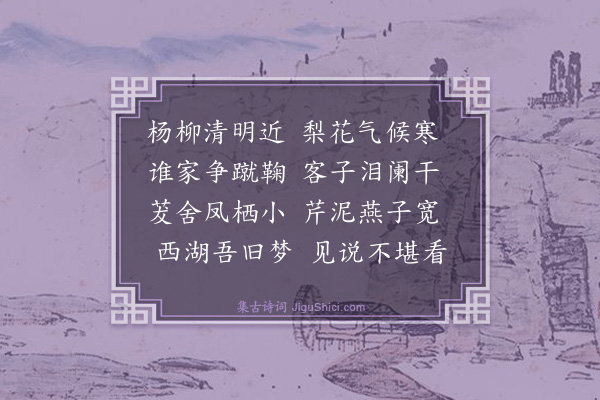 舒岳祥《杨柳清明近二首·其二》